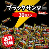 【要エントリー/マラソン限定P5倍！】ブラックサンダー 30個入 ミニバー バレンタイン 義理チョコ 1000円…