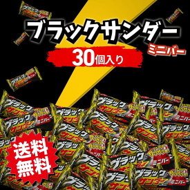【要エントリー/マラソン限定P5倍！】ブラックサンダー 30個入 ミニバー バレンタイン 義理チョコ 1000円ぽっきり お菓子 ばら売り 個包装 ポイント消化 チョコレート菓子 ミニバー ユーラク 有楽製菓