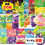 グミ 詰め合わせ プレゼント 人気 福袋 20種 おまかせ8種 重複なし 個包装 コロロ ピュレグミ 果汁グミ …
