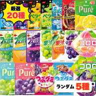 グミ 詰め合わせ プレゼント 人気 福袋 20種 おまかせ5種 重複なし 個包装 コロロ ピュレグミ 果汁グミ …