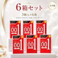 コンドーム 0.01mm オカモト ゼロワン【6箱セット】まとめ買い 避妊具 極薄 ポリウレタン製 送料無料