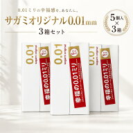 コンドーム 0.01mm さがみオリジナル 0.01 サガミ 5個入×3箱セット 合計15個 超薄型 日本製 避妊具 ラテ…