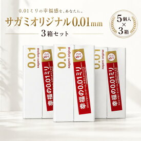 【要エントリー/マラソン限定P5倍！】コンドーム 0.01mm さがみオリジナル 0.01 サガミ 5個入×3箱セット 合計15個 超薄型 日本製 避妊具 ラテックスフリー