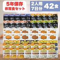 非常食セット【2人用 7日分 42食】 5年保存 防災食 西尾 尾西 尾西食品 おにぎり パン アルファ米 保存食…
