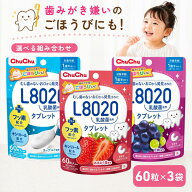 【楽天ランキング1位入賞！】L8020乳酸菌タブレット チュチュベビー 子供用 あまおう苺・巨峰・ヨーグル…