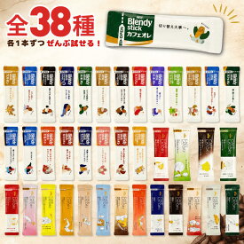ブレンディ スティック 38種詰め合わせ 各1本 計38本 カフェオレタイプ メニュータイプ ココア カフェラテ ティー