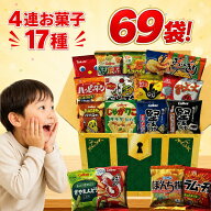 【先着30名様限り・マラソン限定500円OFFクーポン・宝箱BOXでお届け！】お菓子 詰め合わせ 4連 17種【計6…