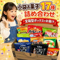 【宝箱BOXでお届け！】お菓子 詰め合わせ 小袋 17種 各1袋【計17袋】スナック菓子 個包装 ミニスナック …