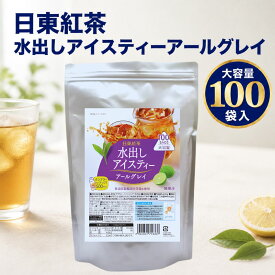日東紅茶 水出しアイスティー アールグレイ 100袋入 業務用 大容量 三井農林 ティーバック 紅茶 無糖 チャック付き