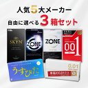 【要エントリー/ポイント5倍＋今だけレビューでもう1箱！】コンドーム 選べる3箱セット 避妊具 人気 0.01mm ZONE SKYN…