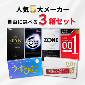 【要エントリー/ポイント5倍＋今だけレビューでもう1箱！】コンドーム 選べる3箱セット 避妊具 人気 0.01mm ZONE SKYN サガミ オカモト ジャパンメディカル