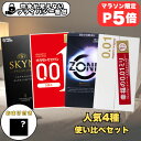 【マラソンP5倍！7/19 20:00〜】コンドーム 0.01mm 使い比べセット お試し 人気4種19個入り サガミオリジナル001 オカモト001 SKYN ZONE 薄型 非ラテックス 日本製 送料無料 正規品