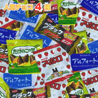 人気チョコ 4種アソート 各6袋 バレンタイン 義理チョコ お菓子 ブラックサンダー アルフォート たけのこ…