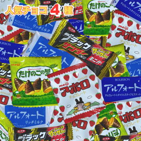 人気チョコ 4種アソート 各6袋 バレンタイン 義理チョコ お菓子 ブラックサンダー アルフォート たけのこの里 アポロ チョコレート 常温 ポイント利用 詰め合わせ