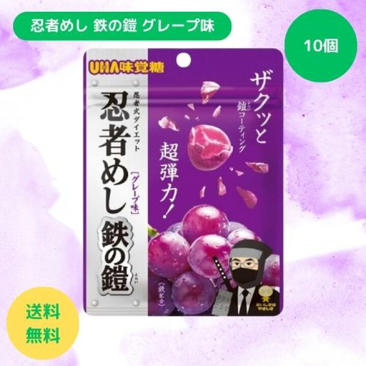 楽天市場】忍者めし 鉄の鎧 UHA味覚糖 グレープ味 40g×10個セット お 