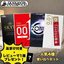 【おまけ付き＋レビューで1箱プレゼント！】コンドーム 0.01mm 使い比べセット お試し 人気4種19個入り 避妊具 さがみ…