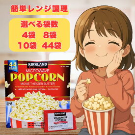 コストコ ポップコーン 4袋 8袋 10袋 44袋(1ケース) カークランド お菓子 グルテンフリー 電子レンジ レンジ マイクロウェーブ ポップコーン 小分け 1000円ぽっきり ポイント ポイント消化