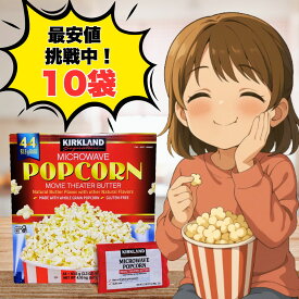 【2/15はお得！ポイント3倍！】コストコ ポップコーン 10袋 カークランド お菓子 グルテンフリー 電子レンジ レンジ マイクロウェーブ ポップコーン 小分け 1000円ぽっきり ポイント ポイント消化