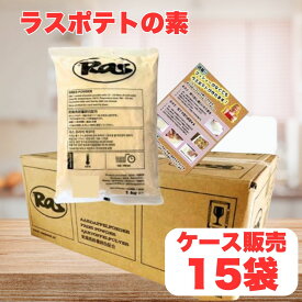 【要エントリー/マラソン限定P5倍！】ラスポテトの素 業務用 1kg【計15袋】1ケース ラスポテト ラス ポテト フライドポテト ロングポテト 業務用 RAS スーパーフライ カリカリ パウダー オランダ お家でレシピ 子供 食品 簡単調理 マッシャー レシピ
