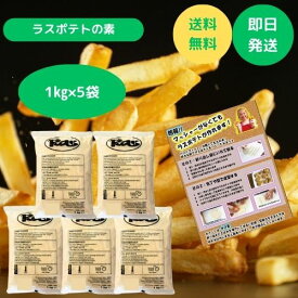 【要エントリー/マラソン限定P5倍！】ラスポテトの素 スーパーフライ カリカリ パウダー オランダ お家でレシピ お家 子供 食品 簡単調理 マッシャー レシピ