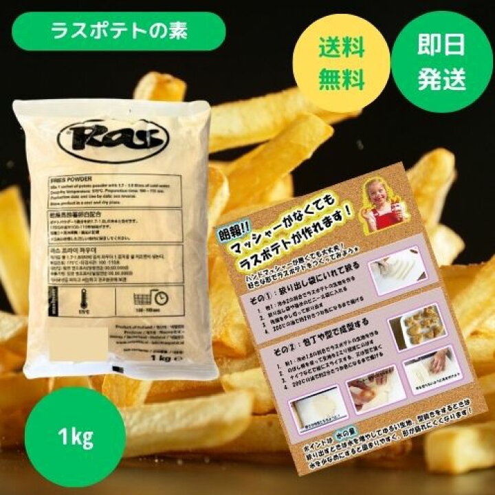 楽天市場】ラスポテトの粉 1kg ラスポテト ラス ポテト フライドポテト 