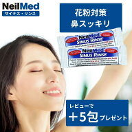 【SSポイント3〜5倍！】ニールメッド サイナスリンス リフィル 鼻うがい ボトルなし 花粉 花粉対策 NEILM…