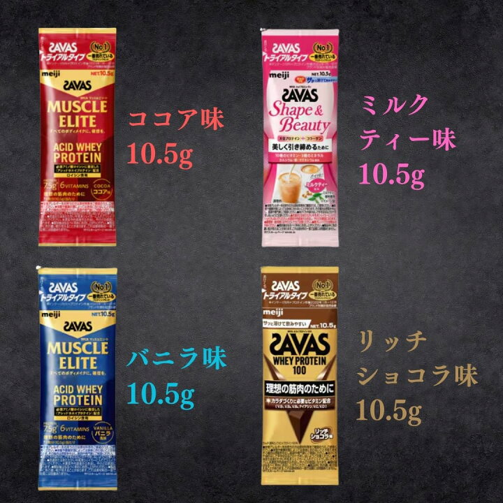 楽天市場】ザバス プロテイン トライアル お試しセット 6種×6袋／12袋 