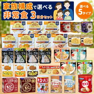 【スーパーセール限定！ポイント3〜5倍！】防災食 非常食セット 3日分【選べる5種類】5年保存 長期保存 …