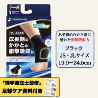 【ポイント5倍・足部ケア資料付き】ソルボ ヒールサポーター ジュニア 1足入 選べる JS JL 子供 衝撃吸収…
