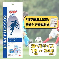 【理学療法士監修・足部ケア資料付き】ソルボ サッカージュニア 衝撃吸収 インソール キッズ用 16cm〜24.…