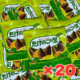 たけのこの里 20個 バレンタイン 義理チョコ 明治 お菓子 チョコスナック チョコレート菓子 小分け 個包装 ポイント消化 ポイント ばらまき 子供 まとめ買い 食べきりタイプ