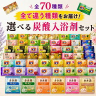 【SS終了まで！ポイント3〜5倍！】炭酸入浴剤 詰め合わせ 選べるセット 全4パターン バブ 温泡 きき湯 大…