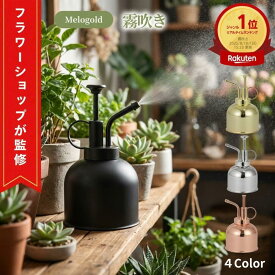 ＼楽天ランキング1位／【フラワーショップ監修】 霧吹き 霧吹き 観葉植物 霧吹き おしゃれ プラントスプレー ガーデニング 観葉植物 園芸用霧吹き 園芸 お掃除 おしゃれ 高級感 インテリア ミスト プッシュ式 多用途