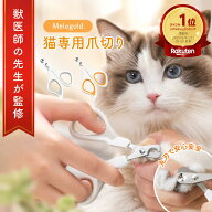 【SS期間(9/4 20時～)ポイント2倍】 ＼楽天ランキング1位／【獣医師監修】猫 爪切り 猫 爪切り 暴れる グ…