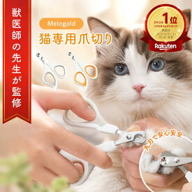 【SS期間(9/4 20時～)ポイント2倍】 ＼楽天ランキング1位／【獣医師監修】猫 爪切り 猫 爪切り 暴れる グッズ 猫用爪切り ねこ爪切り ペット爪切り 猫 つめきり 猫 つめ切り 猫の爪切り ネコ爪切り 猫用爪切り 猫用爪切り ペット用爪切り グッズ 猫爪切り
