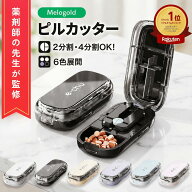 【薬剤師監修】 ピルカッター 薬カッター 分割 2分割 4分割 複数錠剤対応 錠剤カッター 錠剤 サプリメン…