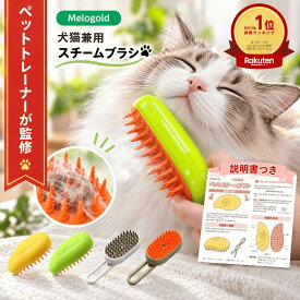 ＼楽天ランキング1位／【ペットトレーナー監修】 ペットブラシ スチームブラシ マッサージブラシ 猫スチームブラシ 3 in 1蒸気ペットブラシ 充電式 噴霧式ペットコーム 犬 猫 ブラシ スチーム マッサージ ペット用ブラシ