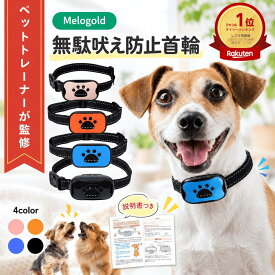 ＼楽天ランキング1位／ 【ペットトレーナー監修】 無駄吠え防止 首輪 犬 無駄ぼえ グッズ バークコントローラー 振動 吠え防止 ビープ音 鳴き声対策 自動訓練 しつけ首輪 充電式 ムダ吠え むだ吠え 躾 トレーニング