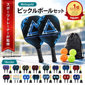 【スポーツトレーナー監修】ピックルボール ピックルボール パドル ピックルボール ラケット ピックルボール セット ピックルボールラケット パドルセット 木製