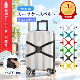 ＼楽天ランキング1位／ スーツケースベルト キャリーバッグベルト ラゲージベルト カラフル おしゃれ 荷物固定 手荷物ホルダー 簡単取り付け サブバッグ 落下防止 盗難防止 防犯対策 荷崩れ防止 旅行用品 トラベル 倍率