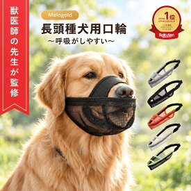 ＼楽天ランキング1位／【獣医師監修】犬 口輪 犬 マズル 口輪 犬用口和 長頭種犬 口輪 長頭種 犬の口輪 無駄吠え 噛みつき 拾い食い防止 ペット メッシュ