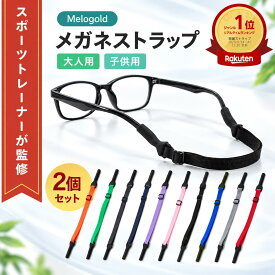 【マラソン期間(9/19 20時～)ポイント2倍】＼楽天ランキング1位／【スポーツトレーナー監修】 メガネストラップ 眼鏡ストラップ 眼鏡用品 2個セット メガネ 眼鏡ホルダー メガネホルダー メガネ ズレ 防止 メガネバンド