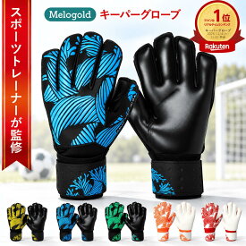 ＼楽天ランキング1位／ 【スポーツインストラクター監修】キーパーグローブ キーパーグローブ ジュニア キーパー サッカーキーパーグローブ ジュニア サッカーグローブ ジュニア 倍率