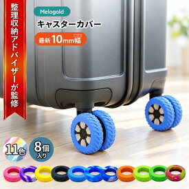 【マラソン期間(9/19 20時～)ポイント2倍】＼新商品リリース50円offクーポン配布／【整理収納アドバイザー監修】キャスターカバー スーツケース キャリーケース カバー シリコン 静音 8個 おしゃれ ゴム キャリーカバー タイヤカバー 車輪カバー 外れにくい