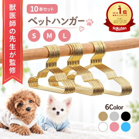 ＼楽天ランキング1位／【獣医師監修】 ペットハンガー 犬 ハンガー 犬用ハンガー ペット 収納 ベビーハンガー ペット用ハンガー 猫用ハンガー 猫ハンガー ペット服ハンガー 犬 猫 いぬ ねこ
