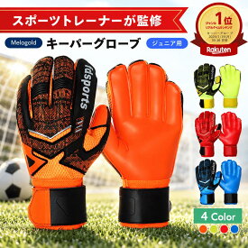 ＼新商品リリース100円offクーポン配布／【スポーツトレーナー監修】 キーパーグローブ キーパーグローブ ジュニア キーパー サッカーキーパーグローブ ジュニア サッカーグローブ ジュニア フットサルグローブ ジュニア 倍率