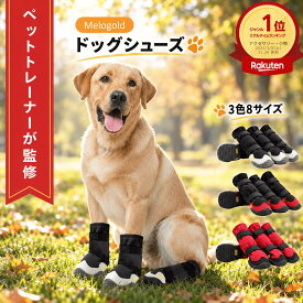 ＼100円offクーポン配布／ ＼楽天ランキング1位／【ペットトレーナー監修】ドッグシューズ ドッグブーツ 犬用靴 犬靴 犬 シューズ 犬用シューズ 犬 靴 犬の靴 犬用 シューズ ゴム底 通気性 お散歩 犬 靴 防水 雨の日 散歩