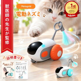 ＼楽天ランキング1位／ 【獣医師監修】 猫 おもちゃ 猫 おもちゃ 電動 猫 おもちゃ 自動 電動ねずみ ねこ ねずみ おもちゃ 玩具 電動 猫 玩具 自動 2種類のモデル リモコン付き USB充電式 簡単操作