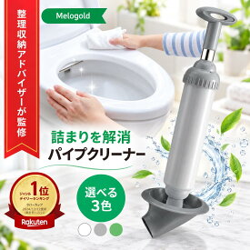 ＼楽天ランキング1位／【整理収納アドバイザー監修】ラバーカップ パイプクリーナー スッポン トイレ 排水管クリーナー トイレ掃除 洗浄 故障 便器 排水 修理 水のトラブル トイレ　詰まり
