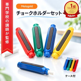 ＼対象商品P5倍／ ＼楽天ランキング1位／ 【専門学校講師監修】 チョークホルダー チョークケース 4本セット マグネット ノック式 手が汚れない ケース 黒板